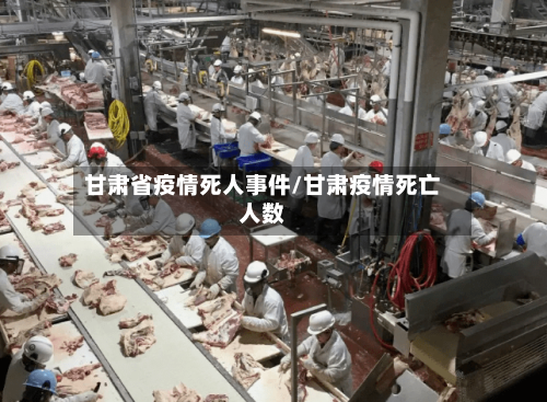 甘肃省疫情死人事件/甘肃疫情死亡人数-第3张图片