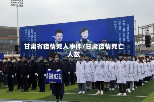 甘肃省疫情死人事件/甘肃疫情死亡人数-第1张图片