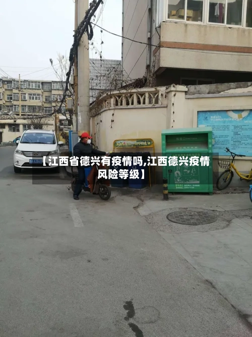 【江西省德兴有疫情吗,江西德兴疫情风险等级】-第1张图片