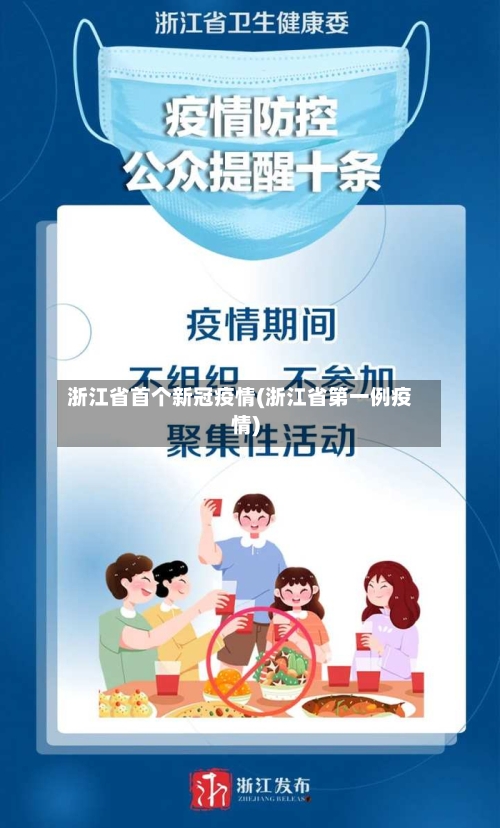 浙江省首个新冠疫情(浙江省第一例疫情)-第1张图片