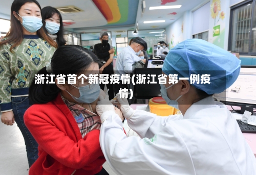 浙江省首个新冠疫情(浙江省第一例疫情)-第2张图片