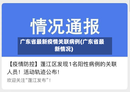 广东省最新疫情关联病例(广东省最新情况)-第3张图片