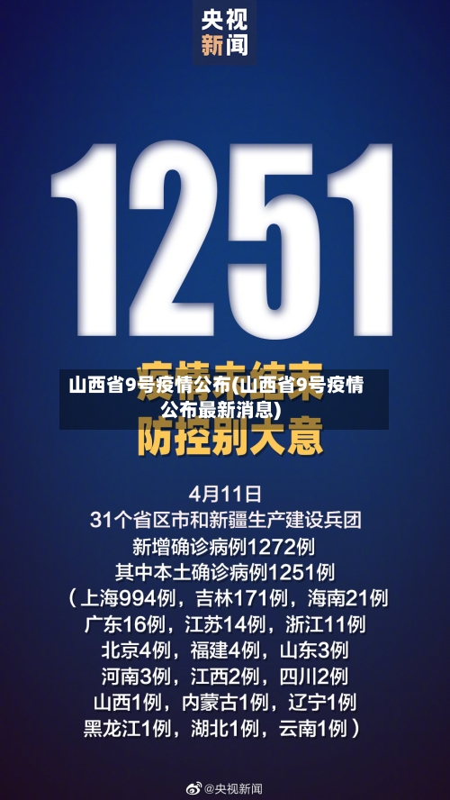 山西省9号疫情公布(山西省9号疫情公布最新消息)-第2张图片