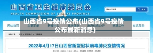 山西省9号疫情公布(山西省9号疫情公布最新消息)-第3张图片