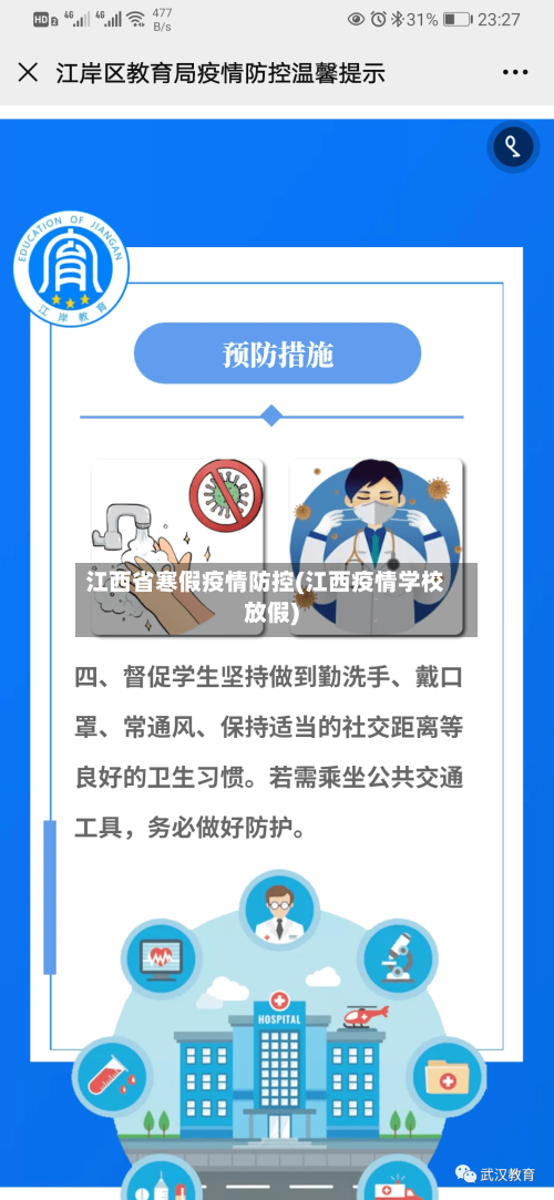 江西省寒假疫情防控(江西疫情学校放假)-第1张图片