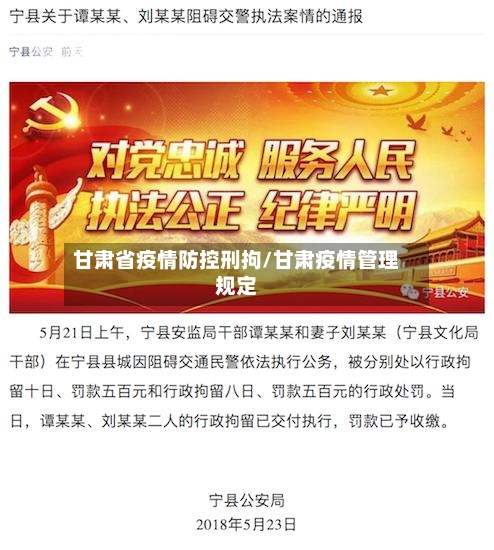甘肃省疫情防控刑拘/甘肃疫情管理规定-第1张图片