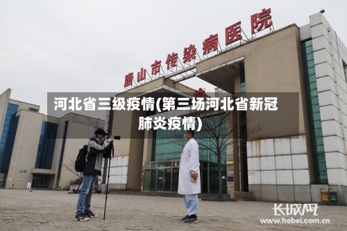 河北省三级疫情(第三场河北省新冠肺炎疫情)-第1张图片