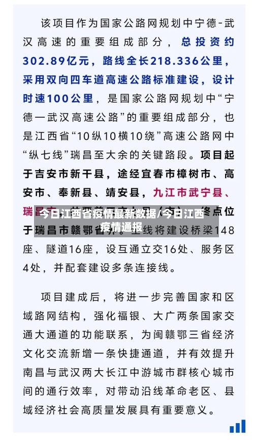 今日江西省疫情最新数据/今日江西疫情通报-第3张图片