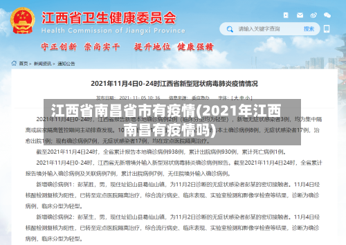 江西省南昌省市有疫情(2021年江西南昌有疫情吗)-第1张图片