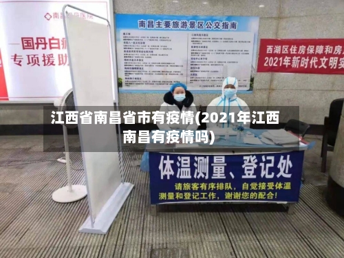江西省南昌省市有疫情(2021年江西南昌有疫情吗)-第3张图片