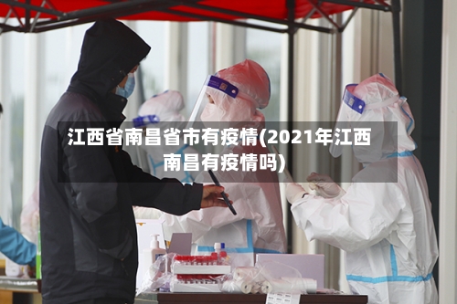 江西省南昌省市有疫情(2021年江西南昌有疫情吗)-第2张图片