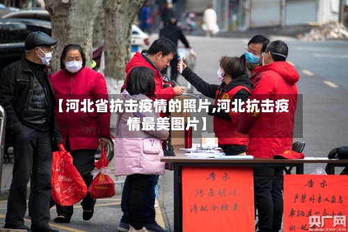 【河北省抗击疫情的照片,河北抗击疫情最美图片】-第1张图片