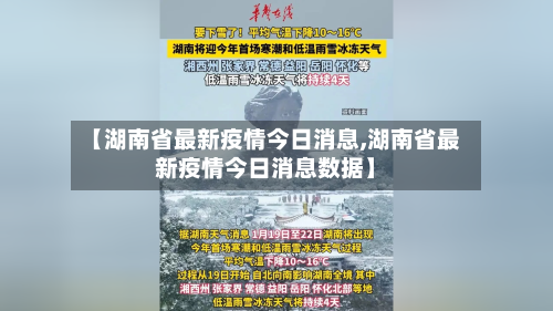 【湖南省最新疫情今日消息,湖南省最新疫情今日消息数据】-第1张图片