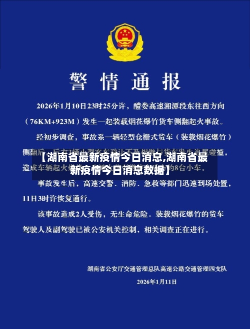 【湖南省最新疫情今日消息,湖南省最新疫情今日消息数据】-第2张图片