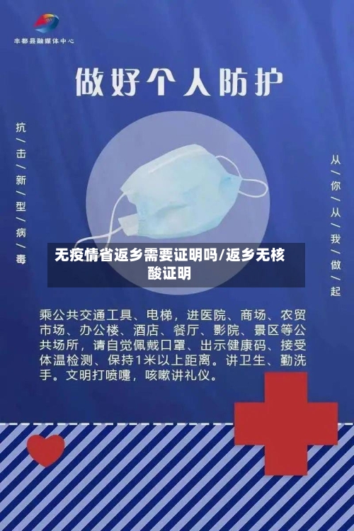 无疫情省返乡需要证明吗/返乡无核酸证明-第1张图片