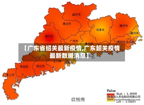 【广东省绍关最新疫情,广东韶关疫情最新数据消息】-第1张图片