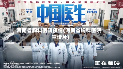 河南省胸科医院疫情(河南省胸科医院宣传片)-第2张图片