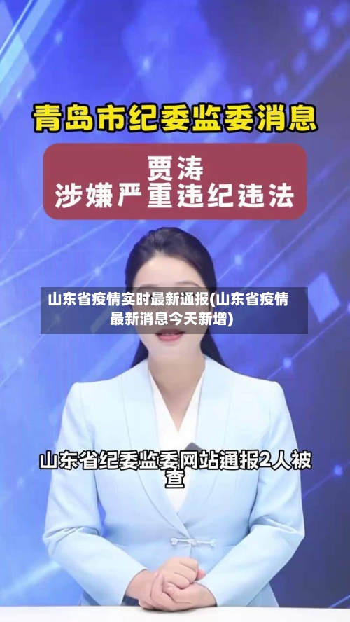 山东省疫情实时最新通报(山东省疫情最新消息今天新增)-第1张图片