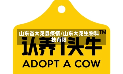 山东省大尧县疫情/山东大尧生物科技有限-第1张图片