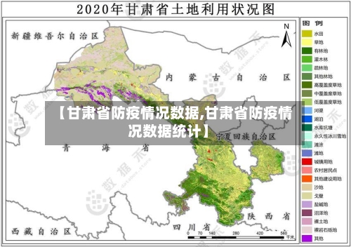 【甘肃省防疫情况数据,甘肃省防疫情况数据统计】-第1张图片