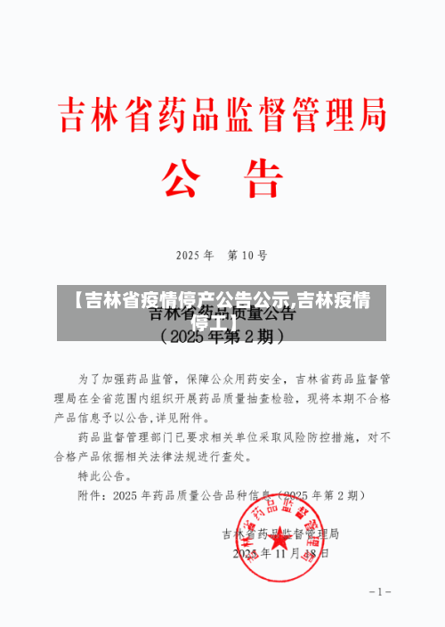 【吉林省疫情停产公告公示,吉林疫情停工】-第3张图片