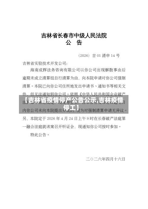 【吉林省疫情停产公告公示,吉林疫情停工】-第1张图片