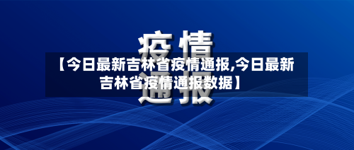 【今日最新吉林省疫情通报,今日最新吉林省疫情通报数据】-第1张图片