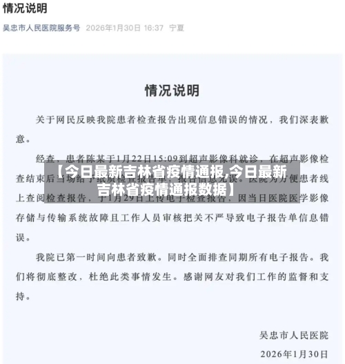 【今日最新吉林省疫情通报,今日最新吉林省疫情通报数据】-第2张图片