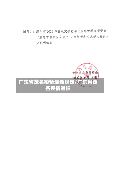 广东省茂名疫情最新规定/广东省茂名疫情通报-第1张图片