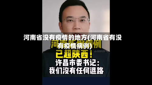 河南省没有疫情的地方(河南省有没有疫情病例)-第2张图片