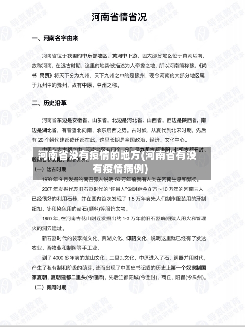 河南省没有疫情的地方(河南省有没有疫情病例)-第1张图片