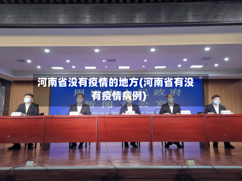 河南省没有疫情的地方(河南省有没有疫情病例)-第3张图片