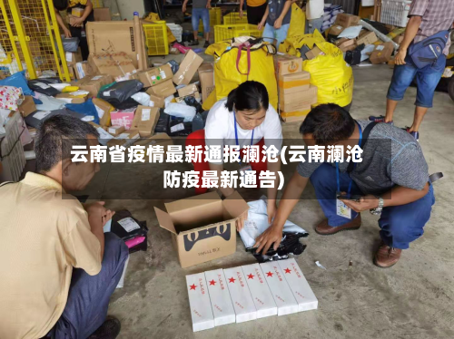 云南省疫情最新通报澜沧(云南澜沧防疫最新通告)-第1张图片