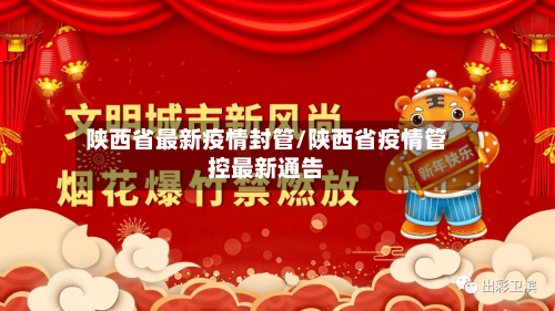 陕西省最新疫情封管/陕西省疫情管控最新通告-第2张图片