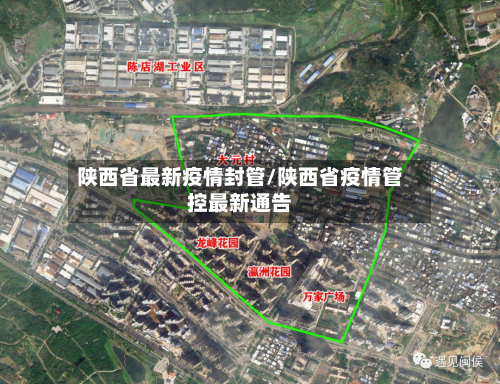 陕西省最新疫情封管/陕西省疫情管控最新通告-第1张图片
