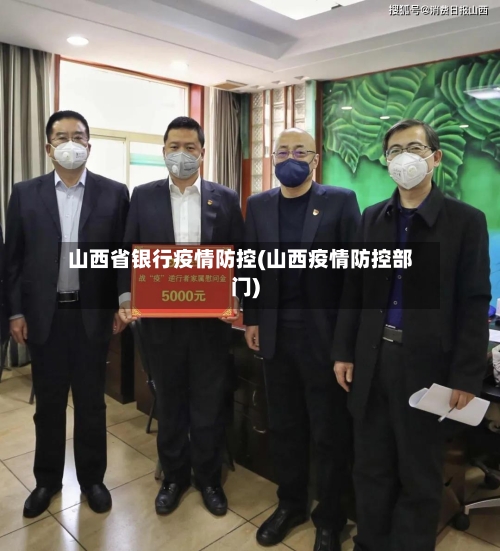 山西省银行疫情防控(山西疫情防控部门)-第2张图片