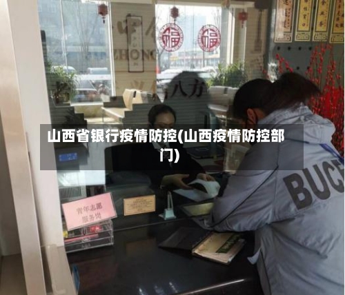山西省银行疫情防控(山西疫情防控部门)-第3张图片