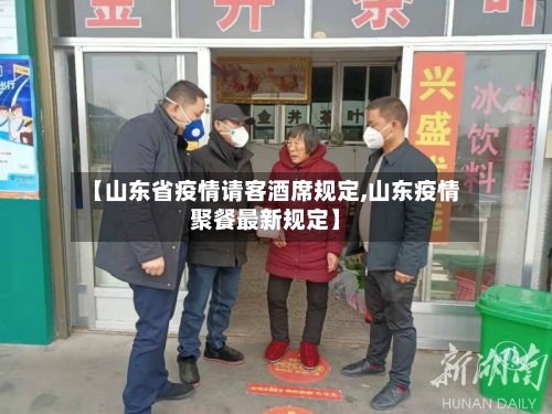 【山东省疫情请客酒席规定,山东疫情聚餐最新规定】-第1张图片
