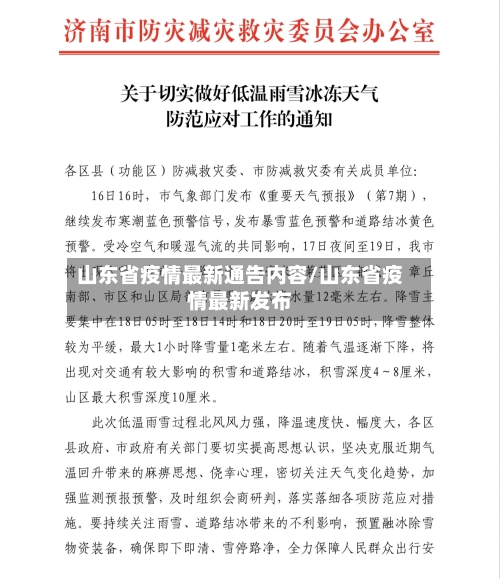 山东省疫情最新通告内容/山东省疫情最新发布-第1张图片