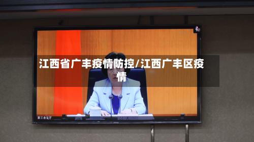 江西省广丰疫情防控/江西广丰区疫情-第1张图片