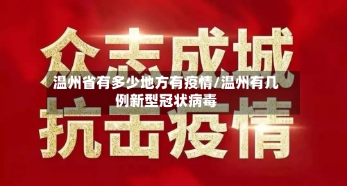温州省有多少地方有疫情/温州有几例新型冠状病毒-第1张图片