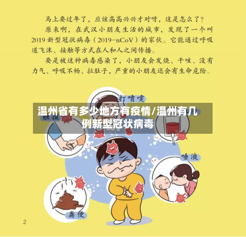 温州省有多少地方有疫情/温州有几例新型冠状病毒-第2张图片