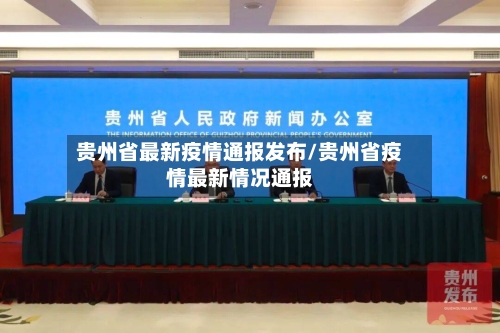 贵州省最新疫情通报发布/贵州省疫情最新情况通报-第2张图片