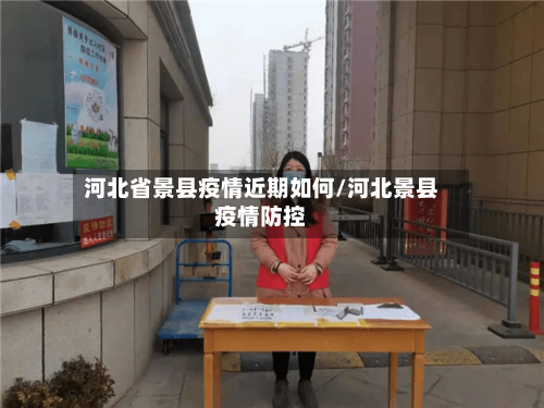 河北省景县疫情近期如何/河北景县疫情防控-第1张图片