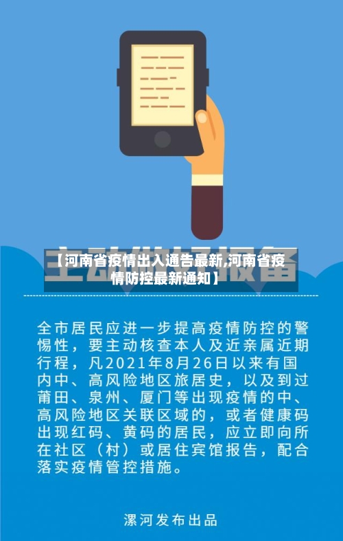【河南省疫情出入通告最新,河南省疫情防控最新通知】-第1张图片