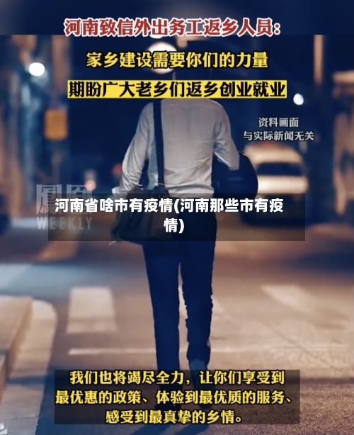 河南省啥市有疫情(河南那些市有疫情)-第2张图片