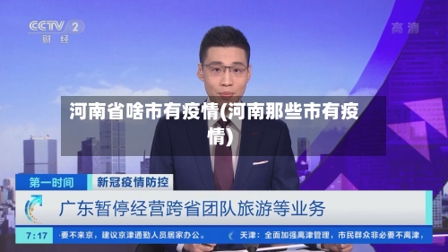 河南省啥市有疫情(河南那些市有疫情)-第1张图片