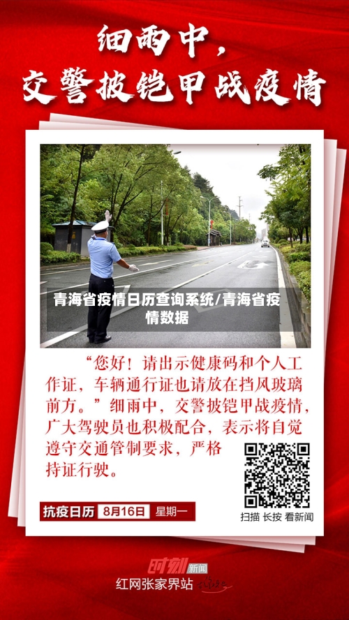 青海省疫情日历查询系统/青海省疫情数据-第1张图片