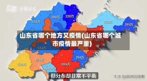 山东省哪个地方又疫情(山东省哪个城市疫情最严重)-第1张图片