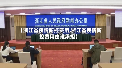 【浙江省疫情防控费用,浙江省疫情防控费用由谁承担】-第3张图片